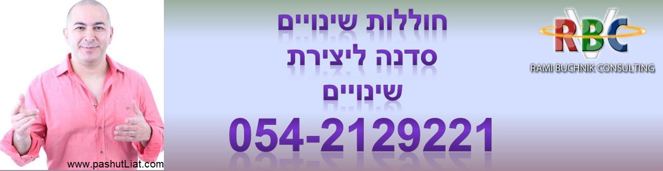 סדנא לחוללות שינויים | שינוי